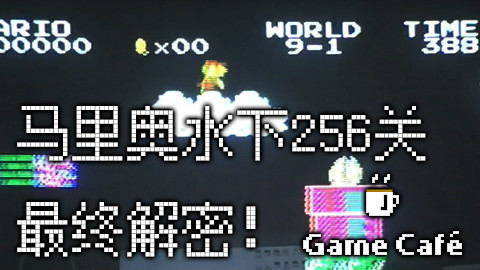 【游戏咖啡馆】马里奥水下256关终极解密!